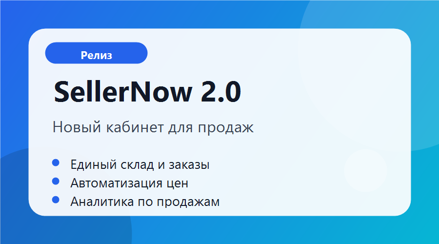 Запуск СеллерСейчас 2.0: новые возможности для вашего бизнеса
