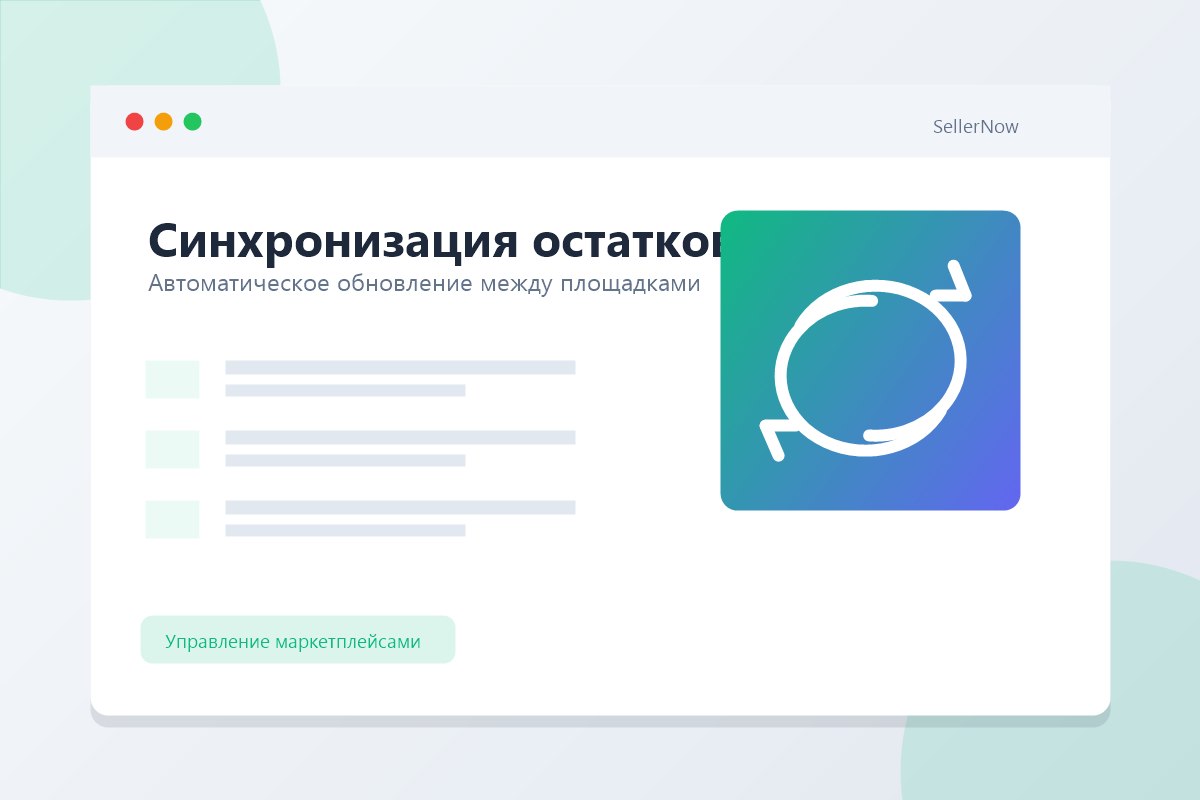 Синхронизация